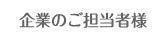 企業のご担当者様