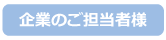 企業のご担当者様