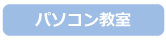 パソコン教室