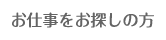 お仕事をお探しの方